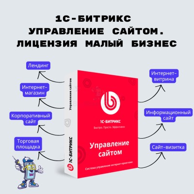 1С-Битрикс: Управление сайтом. Лицензия Малый бизнес - купить в Озерках