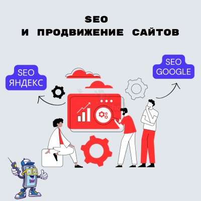 SEO и продвижение сайтов - купить в Озерках
