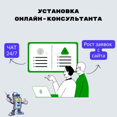Установка онлайн-консультанта на ваш сайт - купить в Озерках