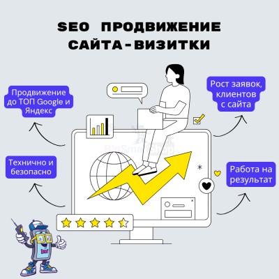 Услуга SEO продвижение сайта-визитки - купить в Озерках